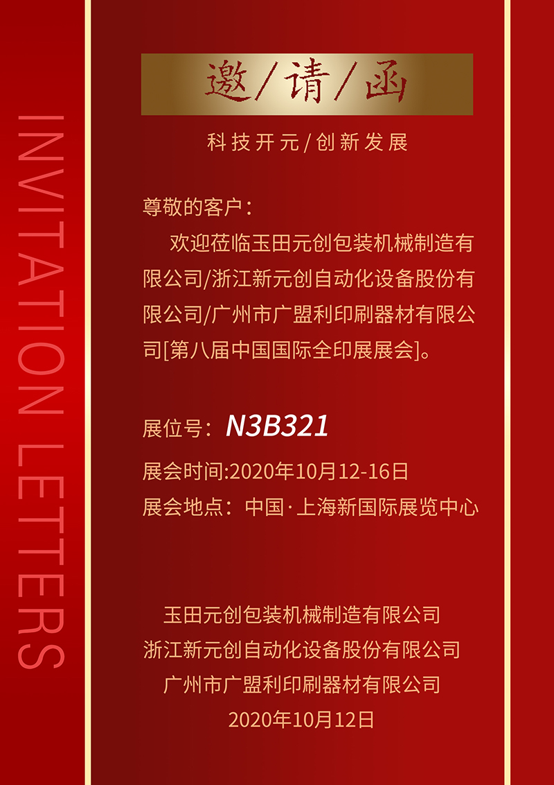 2020上海全印展，廣盟利印刷誠摯邀請您！