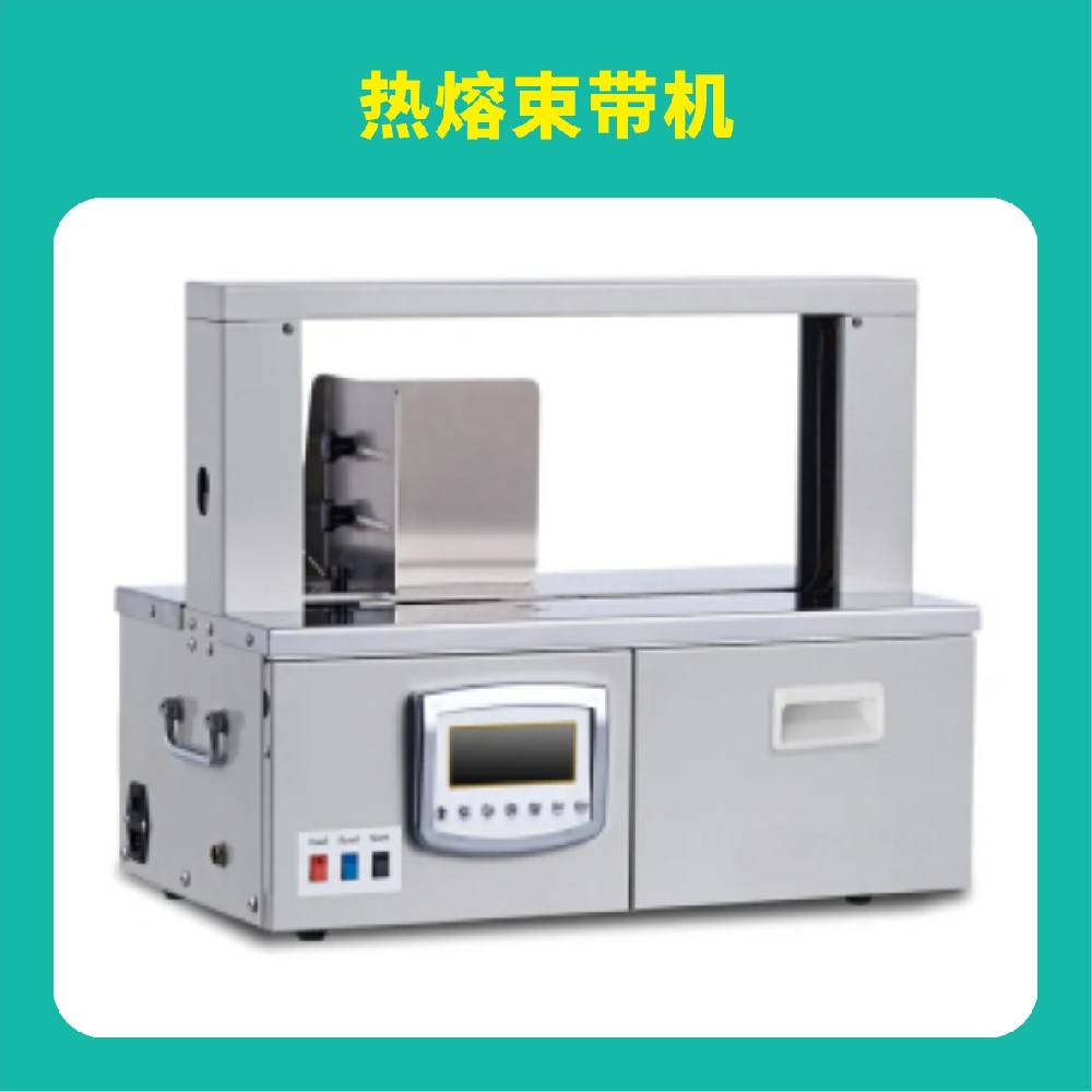 熱熔束帶機(jī)